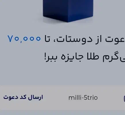 میلی گلد طلا رایگان ۷۰ هزار تومن|کارت هدیه و تخفیف|قدس, شهرقدس|دیوار