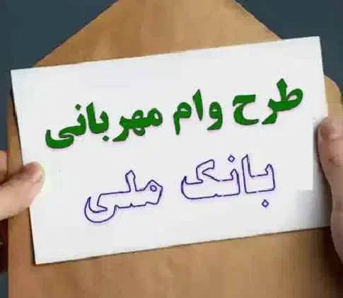 وام ملی مهربانی|خدمات مالی، حسابداری، بیمه|بهشهر, |دیوار