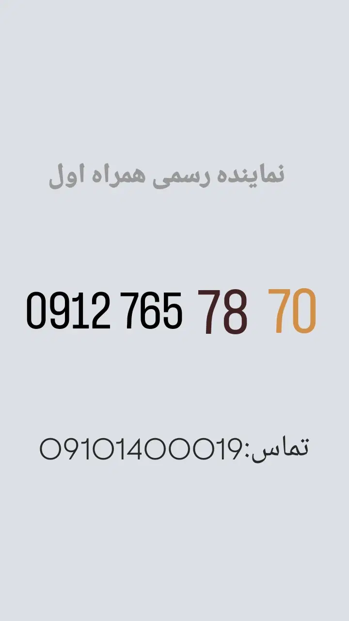 0912.765.78.70|سیمکارت|تهران, نیلوفر|دیوار