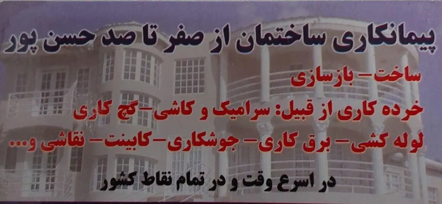 پیمانکاری ساختمان حسن پور|خدمات پیشه و مهارت|تهران, نظام‌آباد|دیوار