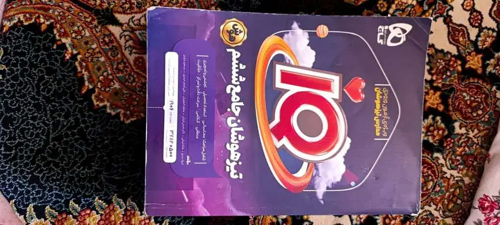 کتاب کمک آموزشی برای مدارس نمونه و تیزهوشان|کتاب و مجله آموزشی|شیراز, میانرود|دیوار