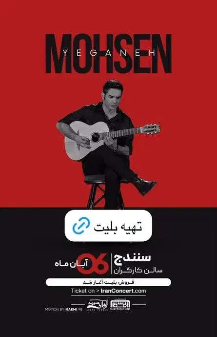 بلیط کنسرت محسن یگانه سنندج|بلیت کنسرت|سنندج, |دیوار