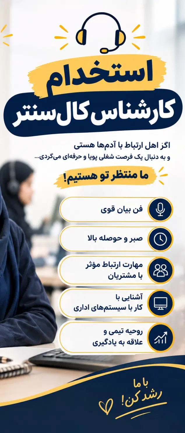 استخدام کارشناس کال سنتر و مشاوره آموزشی|استخدام بازاریابی و فروش|تهران, قناتکوثر|دیوار