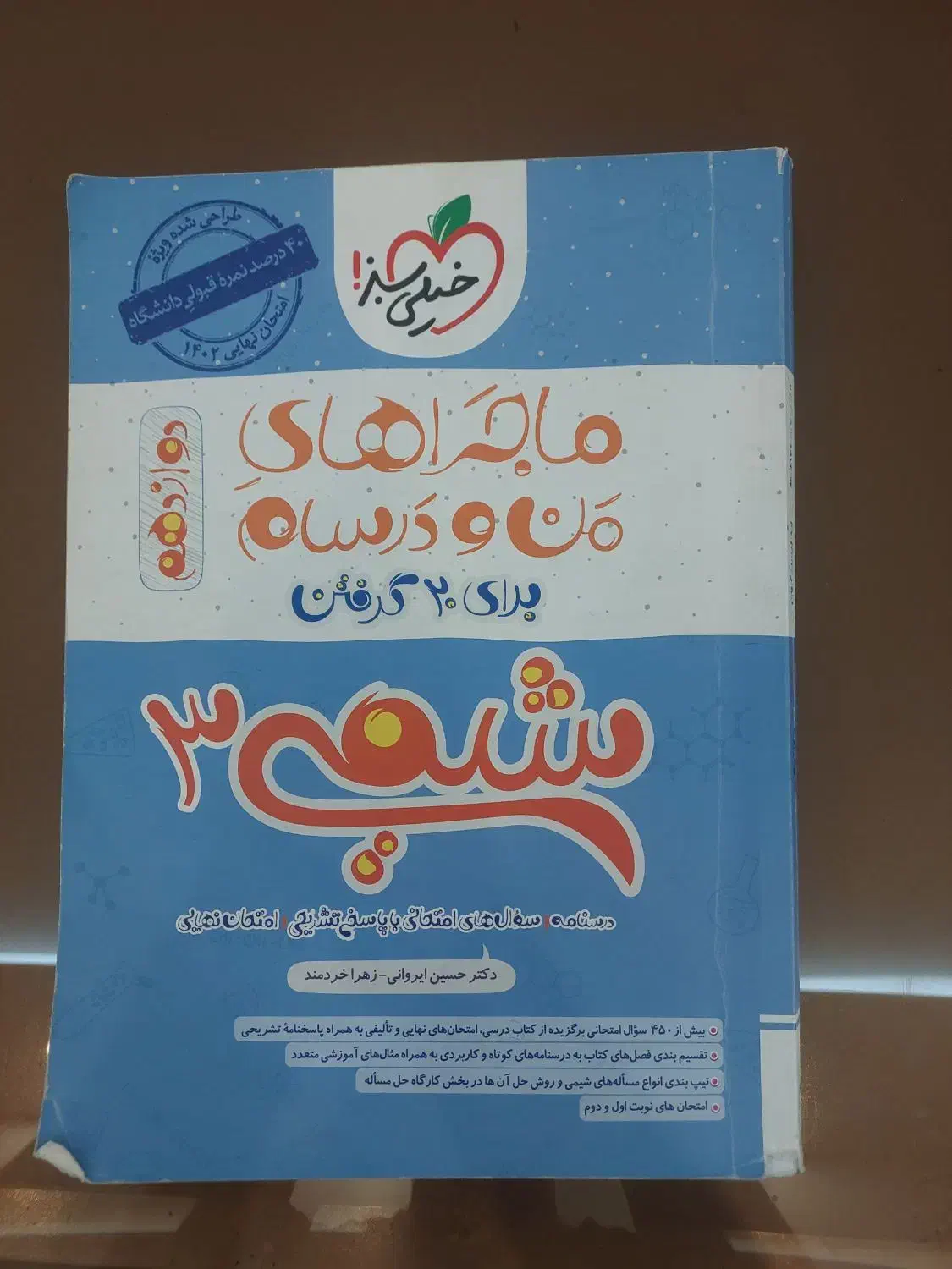 کتاب کمک درسی شیمی دوازدهم ماجراهای من و درسام|کتاب و مجله آموزشی|تهران, باغ فیض|دیوار