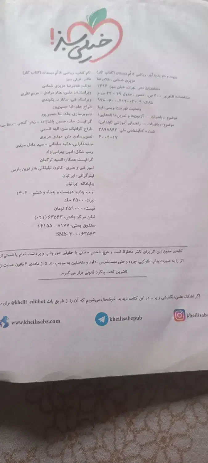 کتاب خیلی سبزپایه پنجم سال چاپ۱۴۰۲|کتاب و مجله آموزشی|اسلام‌شهر, شهرک الهیه|دیوار