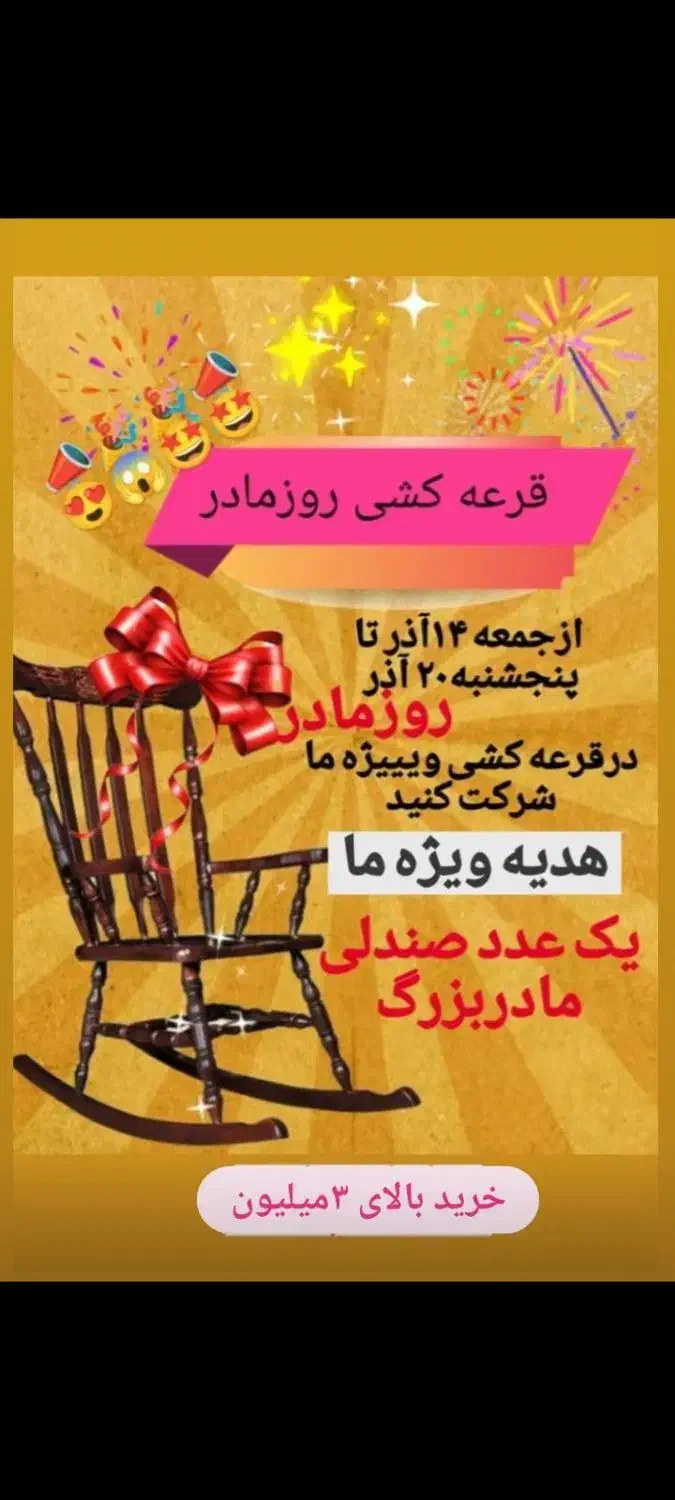 قرعه کشی باهدیه ویژه یه عدد صندلی مادربزرگ|صندلی و نیمکت|بندر ماهشهر, |دیوار