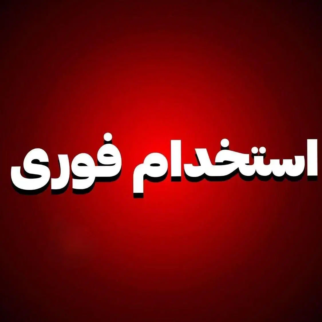 جذب نیرو در شرکت|استخدام بازاریابی و فروش|آبگرم, |دیوار