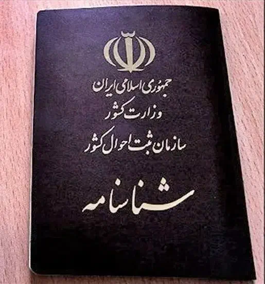 شناسنامه گمشده|اشیا|بجنورد, |دیوار