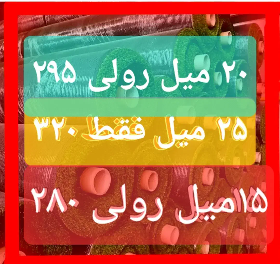 چمن مصنوعی انبارمرکزفقط۲۵۵.چک صیادی.|خدمات باغبانی و درختکاری|اصفهان, قائمیه|دیوار