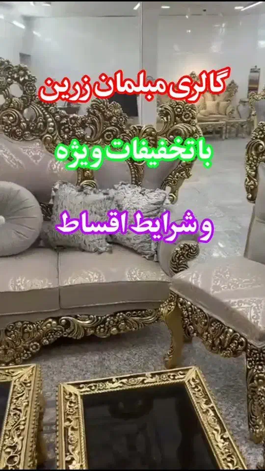 مبل /استیل سلطنتی/مدل یاقوت/ راحتی/ درجه کیفی A|مبلمان خانگی و میز عسلی|فریدونشهر, |دیوار