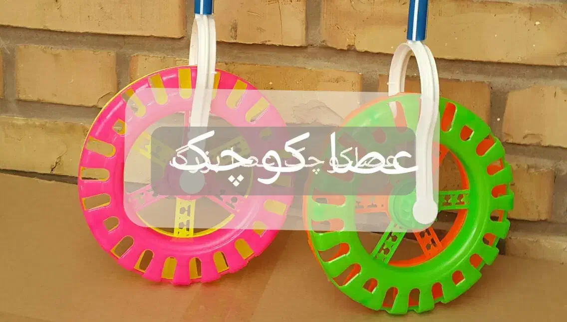 تولیدوپخش اسباب بازی|اسباب‌بازی بچه|قرچک, پویینک|دیوار