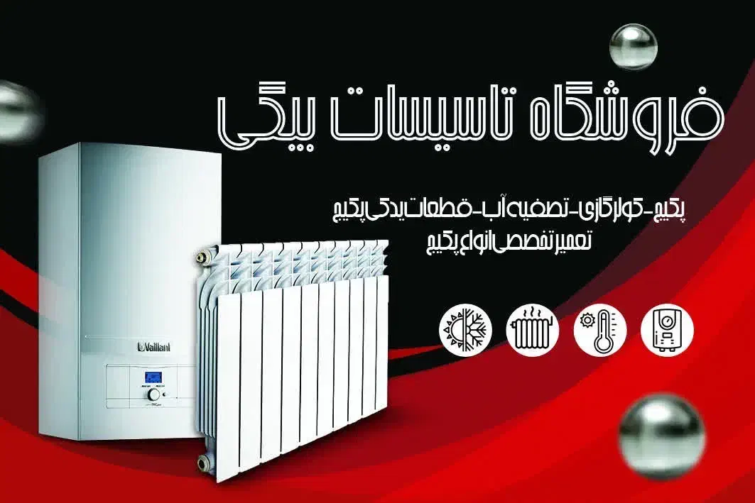 تعمیر و سرویس تخصصی پکیج و آبگرمکن دیواری،تصفیه آب|خدمات پیشه و مهارت|یزد, |دیوار