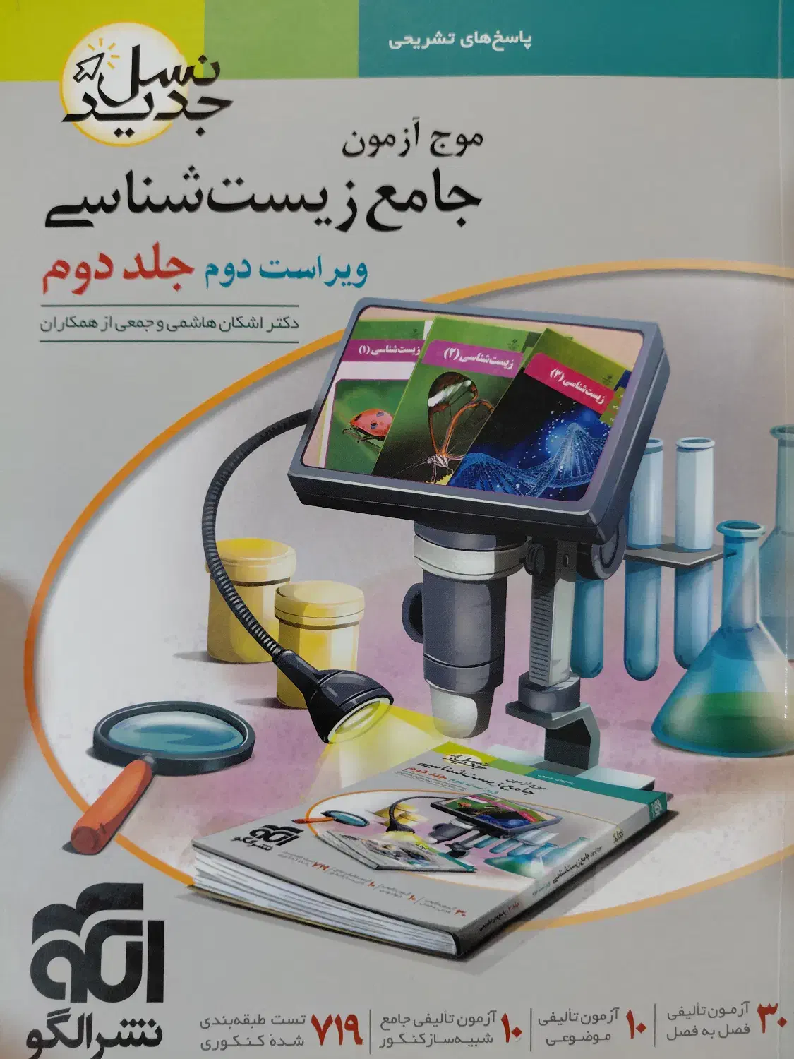 موج آزمون جامع زیست شناسی|کتاب و مجله آموزشی|باغ ملک, |دیوار