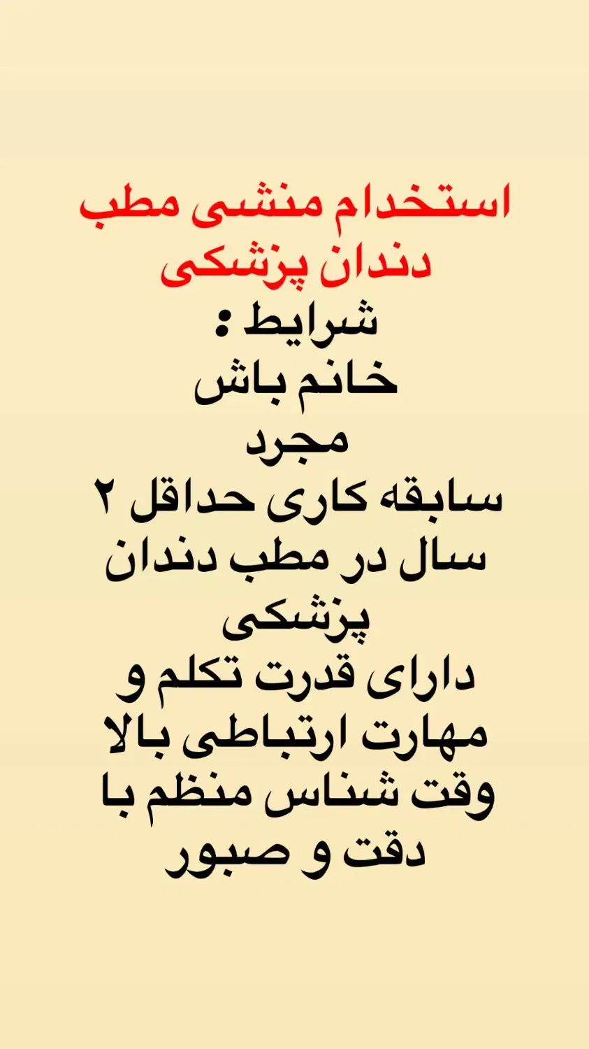 منشی (خانم مجرد)  مطب دندان پزشکی‌ کیانپارس|استخدام درمانی، زیبایی، بهداشتی|اهواز, کیانپارس |دیوار