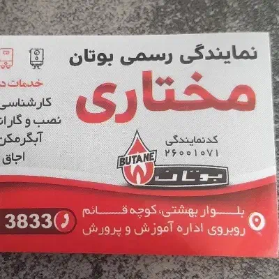 تعمیر پکیج و آبگرمکن نمایندگی بوتان(مدیریت مختاری)|خدمات پیشه و مهارت|خمین, |دیوار