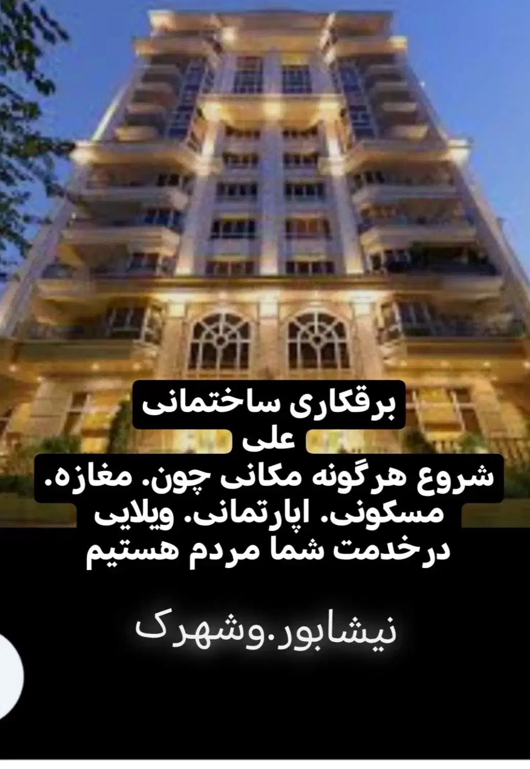 برق ساختمانی|خدمات پیشه و مهارت|نیشابور, شهرک جانبازان|دیوار