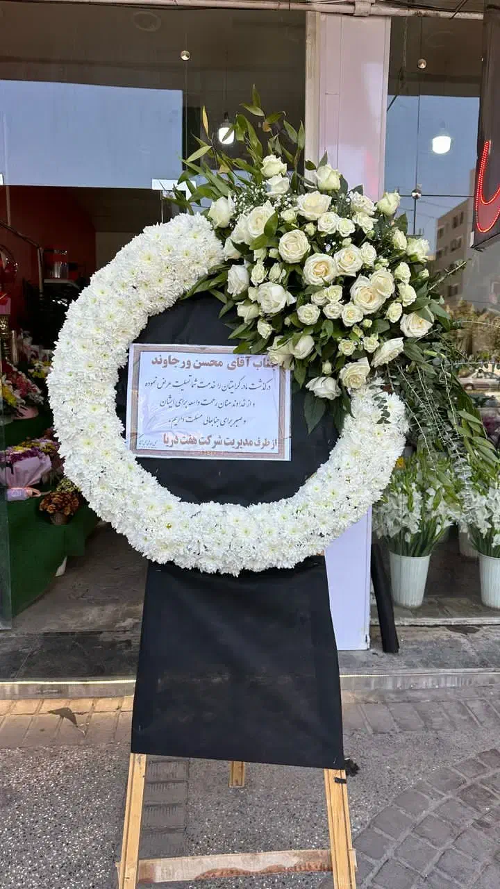 تاج گل ترحیم|خدمات پذیرایی، مراسم|شیراز, زرهی|دیوار