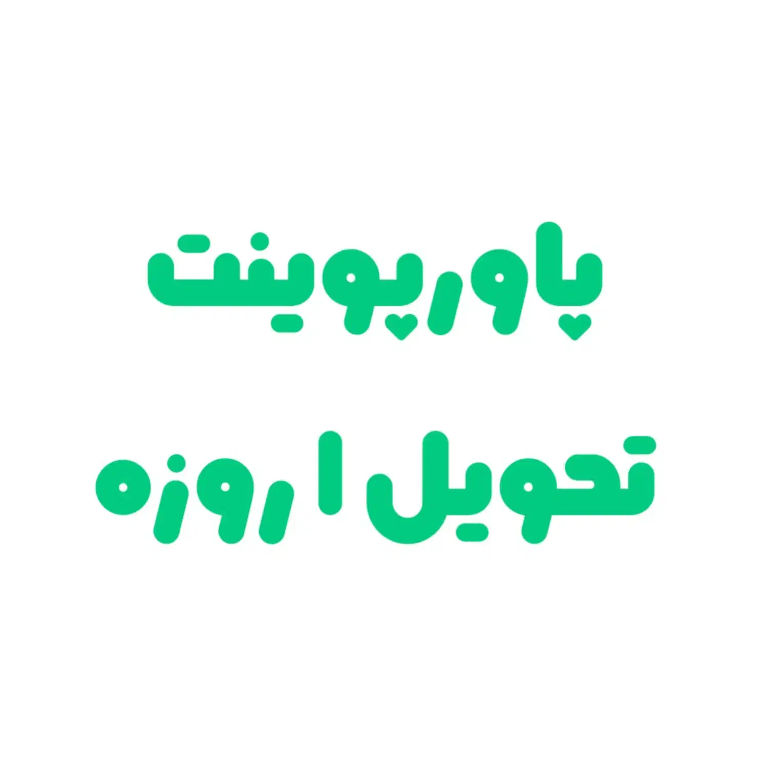 پاورپوینت،پروژه دانشجویی|خدمات رایانهای و موبایل|تهران, شیخ هادی|دیوار