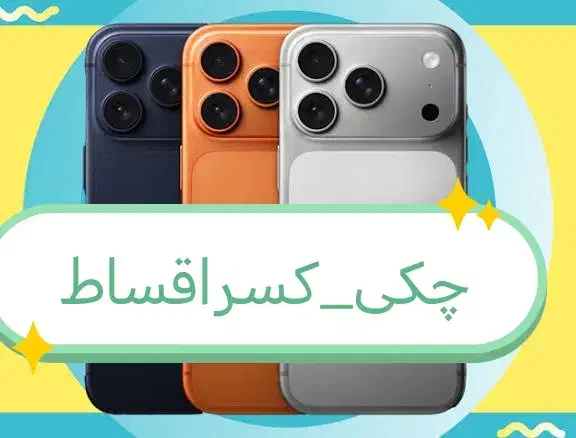 iphone17 promax پرو مکس 16نرمال 14normal *شرایطی*|موبایل|اصفهان, خانه اصفهان|دیوار