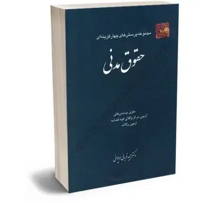 کتاب حقوقی مناسب وکالت و قضاوت|کتاب و مجله آموزشی|نیشابور, بزرگمهر|دیوار