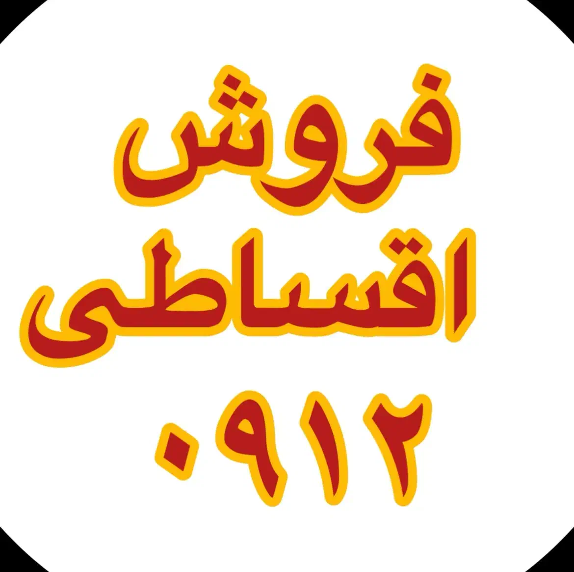 0912.40.800.50|سیم‌کارت|تهران, میرداماد|دیوار