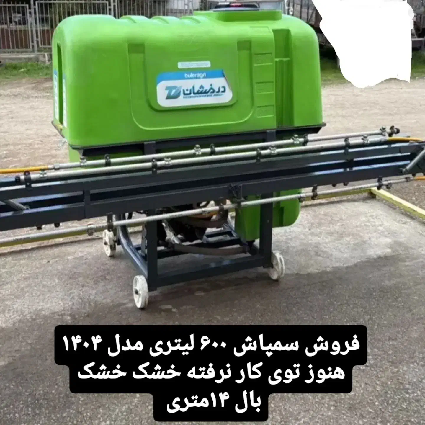 سمپاش ۶۰۰لیتری شرکت درخشان خشک صفر|ماشینآلات صنعتی|ماهیدشت, |دیوار