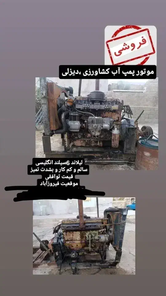 فروش موتور آبکش  دیزلی لیلاند 6سیلندر|ماشین‌آلات صنعتی|فیروزآباد (فارس), |دیوار