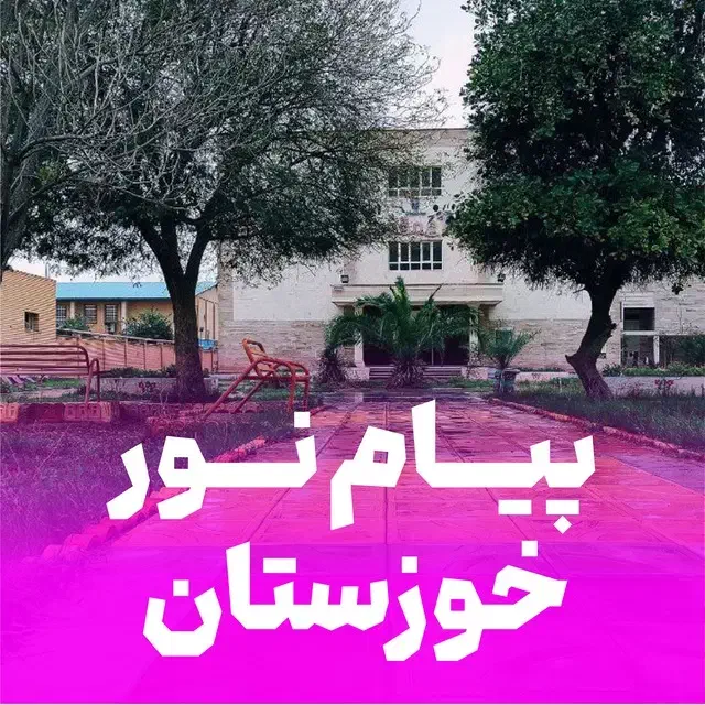 کسی دانشجو پیام نور هست|فعالیت داوطلبانه|اهواز, نادری|دیوار