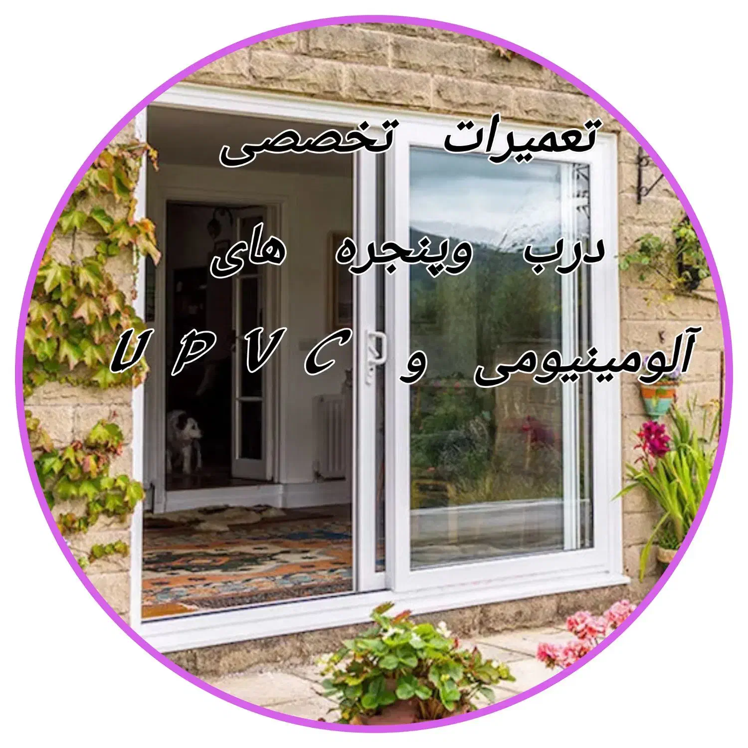 تعمیرات تخصصی درب وپنجره آلومینیومی و UPVC|خدمات پیشه و مهارت|اردبیل, |دیوار