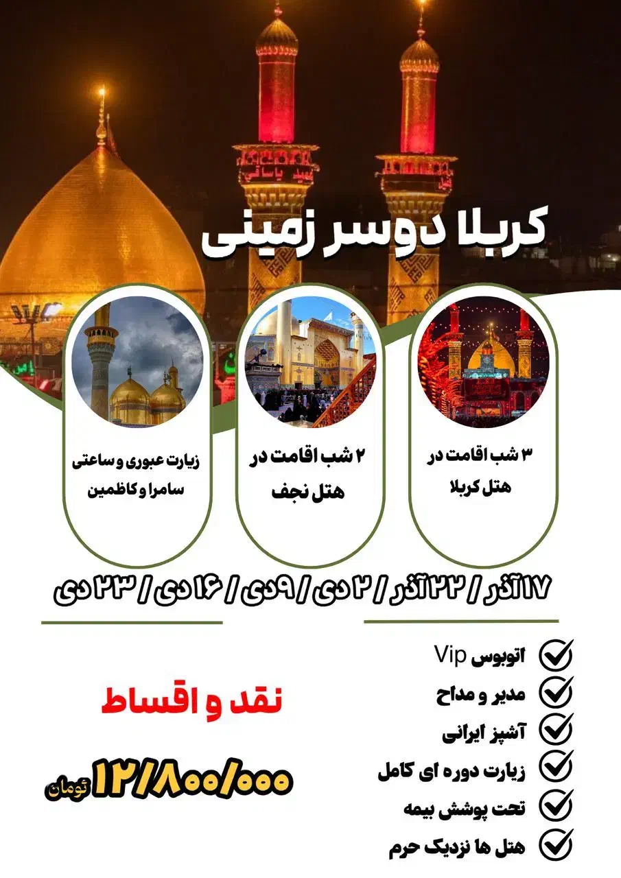 سفر زیارتی کربلا|تور و چارتر|نظرآباد, صالح آباد|دیوار