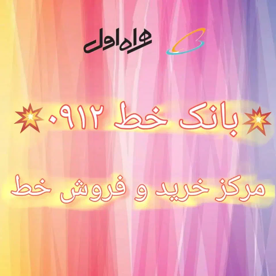 0912.478.90.64|سیمکارت|کرج, اصفهانیها|دیوار