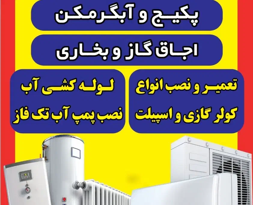 تعمیر و سرویس آبگرمکن پکیج کولر گازی|آبگرمکن، پکیج، شوفاژ|قرچک, باقرآباد|دیوار