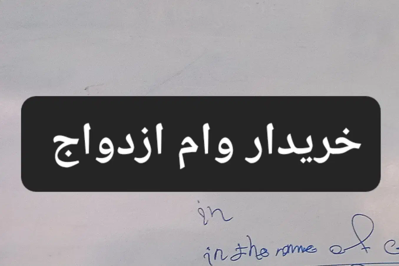 وام|خدمات مالی، حسابداری، بیمه|میلاجرد, |دیوار