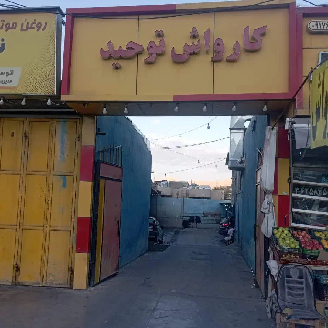 کارگر کارواش|استخدام صنعتی، فنی، مهندسی|شیراز, صنایع الکترونیک|دیوار