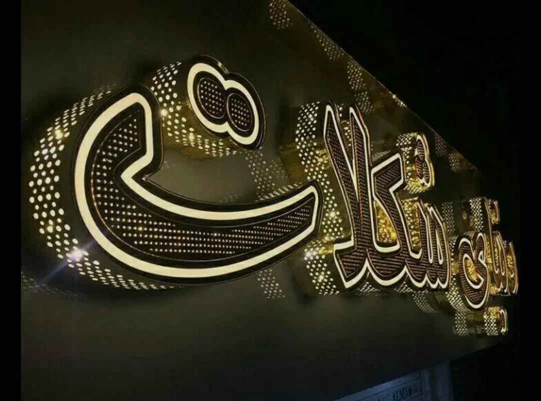 تابلوساز تابلوسازی تعمیرات(نئون متری فقط۵۵۰ تومان)|خدمات پیشه و مهارت|کرمانشاه, |دیوار