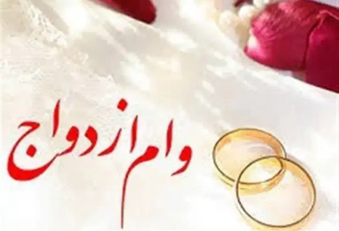 وام ازدواج بانک سپه ۶۵۰ میلیون قیمت ۳۱۰|فعالیت داوطلبانه|تربت جام, والفجر|دیوار