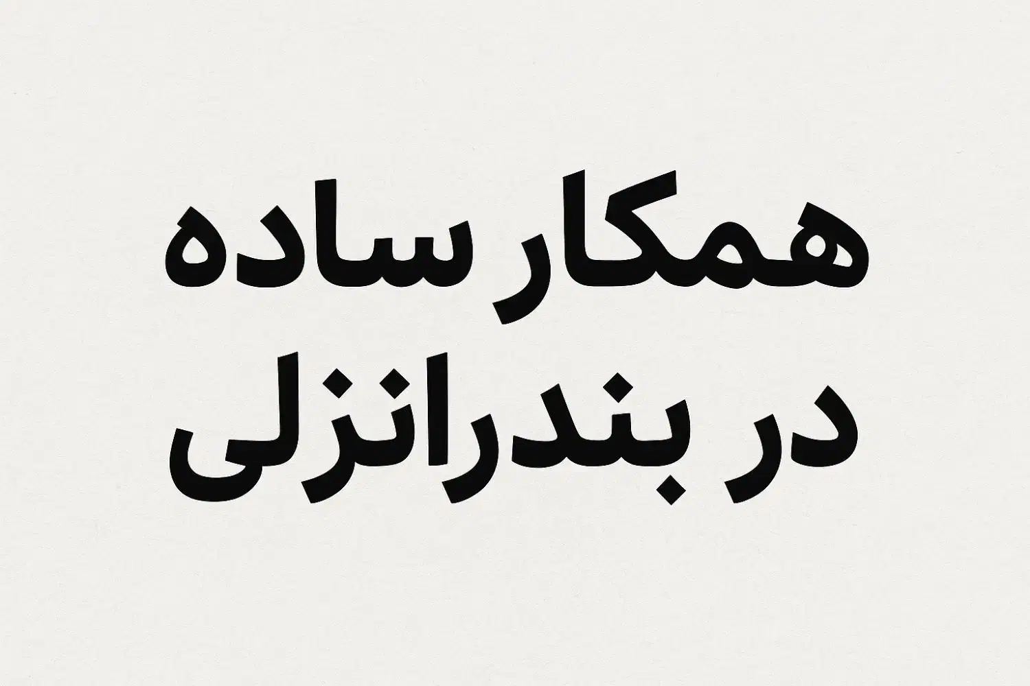 همکار ساده|استخدام اداری و مدیریت|بندر انزلی, معلم|دیوار