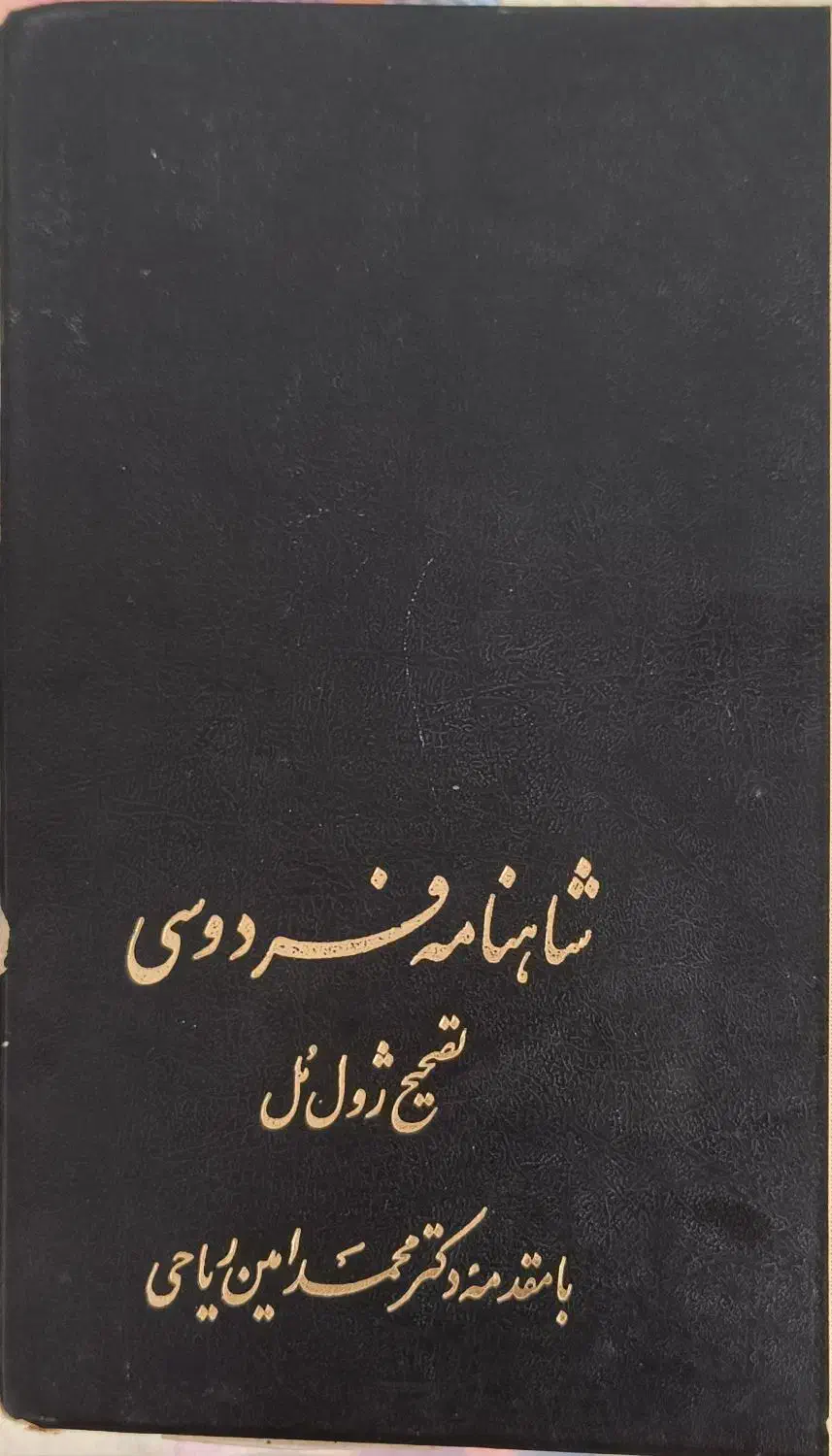 شاهنامه فردوسی|کتاب و مجله ادبی|شیراز, میانرود|دیوار