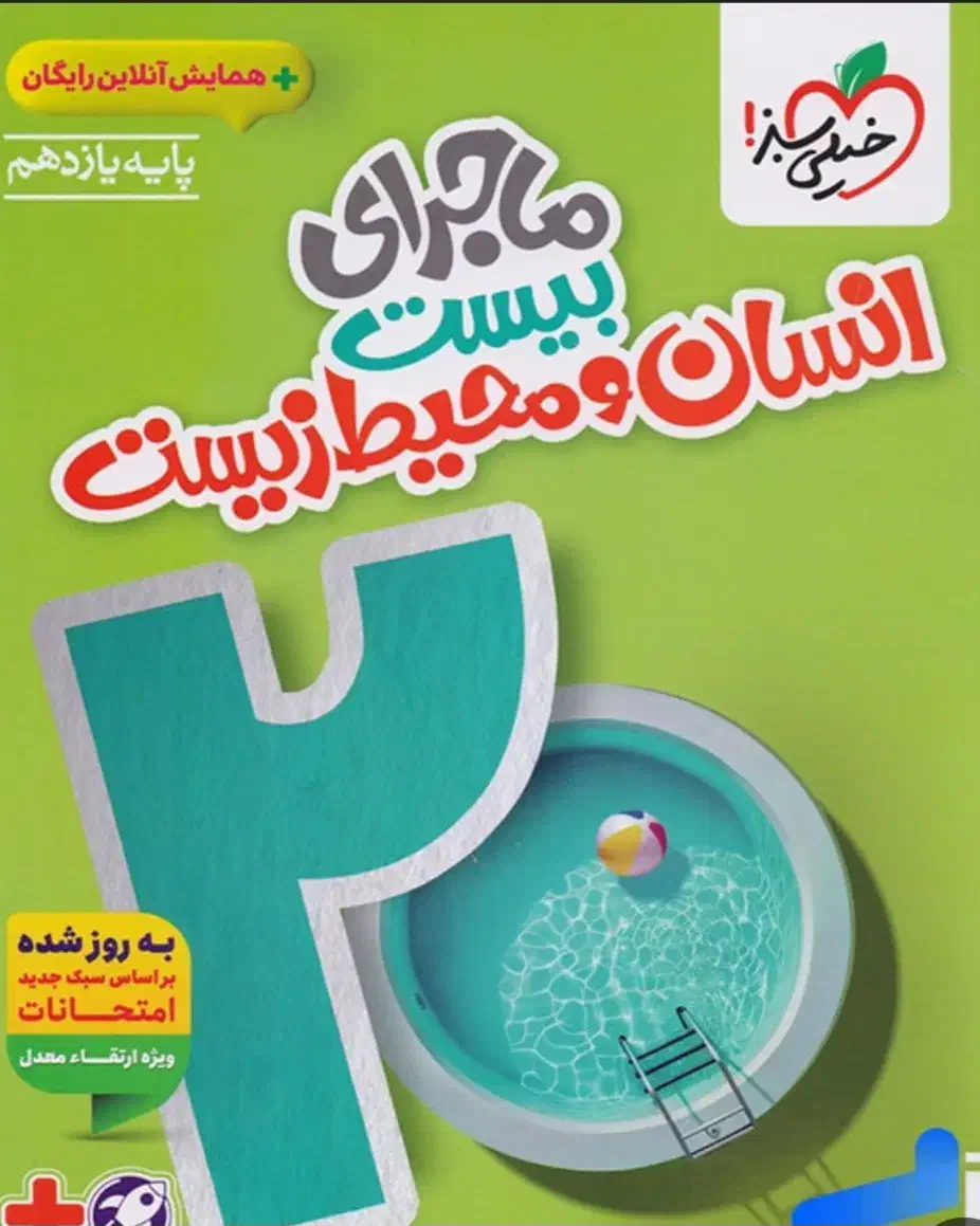 کُتُب ماجرای بیست خیلی سبز (یازدهم انسانی)|کتاب و مجله آموزشی|مشهد, الهیه|دیوار