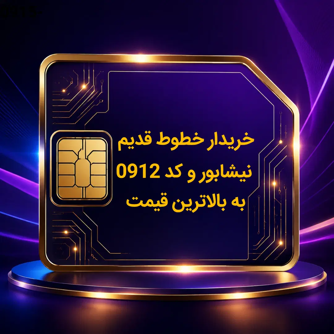 0915-12345678|سیم‌کارت|نیشابور, دارایی|دیوار