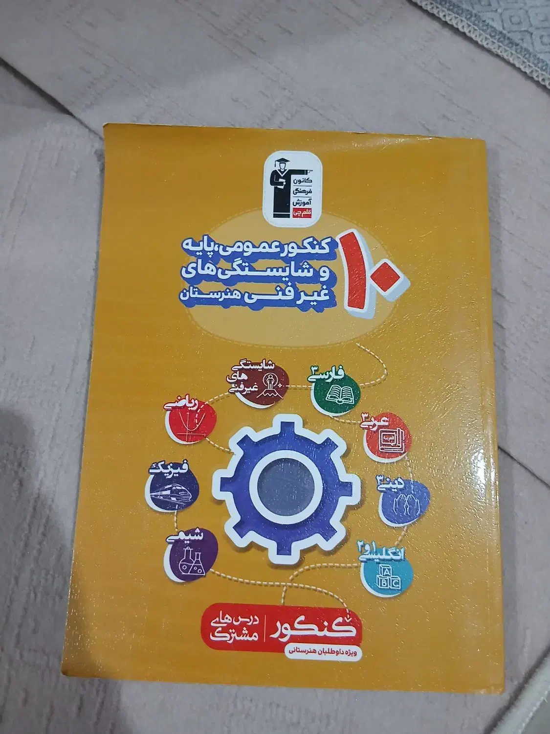 ۱۰ آزمون عمومی و پایه و شایستگی هنرستان|کتاب و مجله آموزشی|قم, محمد آباد|دیوار