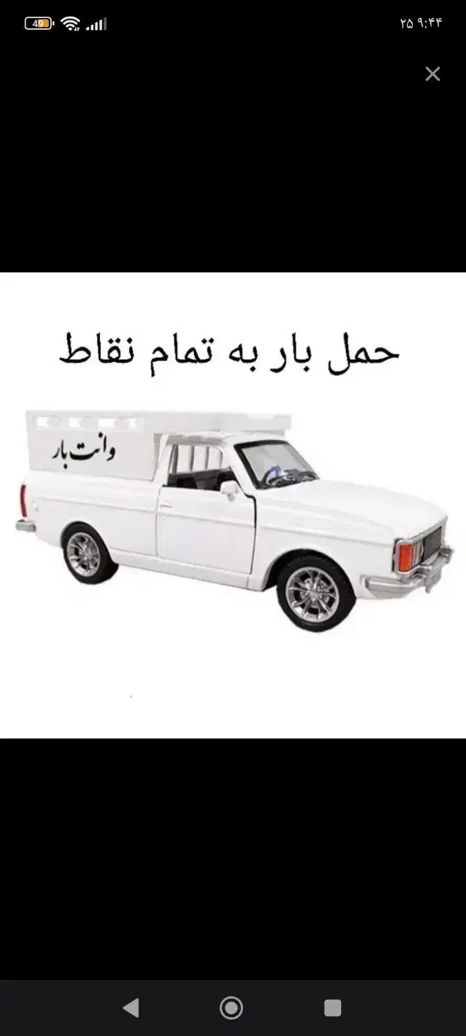 باربری و حمل اثاث منزل(وانت کرایه)اسنپ وانتی|خدمات حمل و نقل|بناب, |دیوار