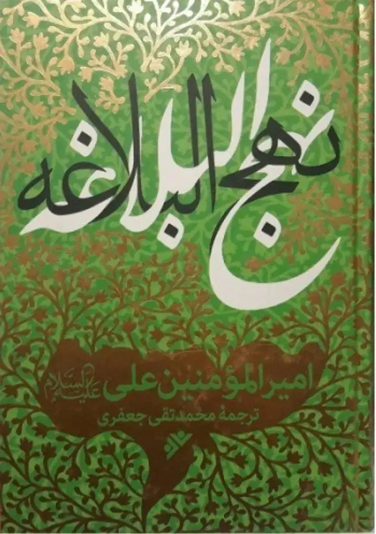 نهج‌البلاغه|کتاب و مجله مذهبی|شیراز, تندگویان|دیوار
