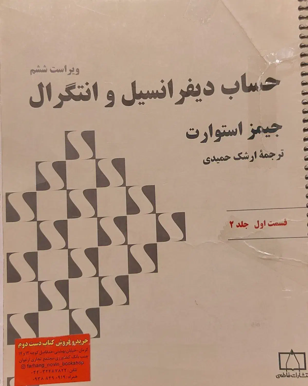 کتاب حساب دیفرانسیل و انتگرال جیمز استوارت|کتاب و مجله آموزشی|رفسنجان, |دیوار