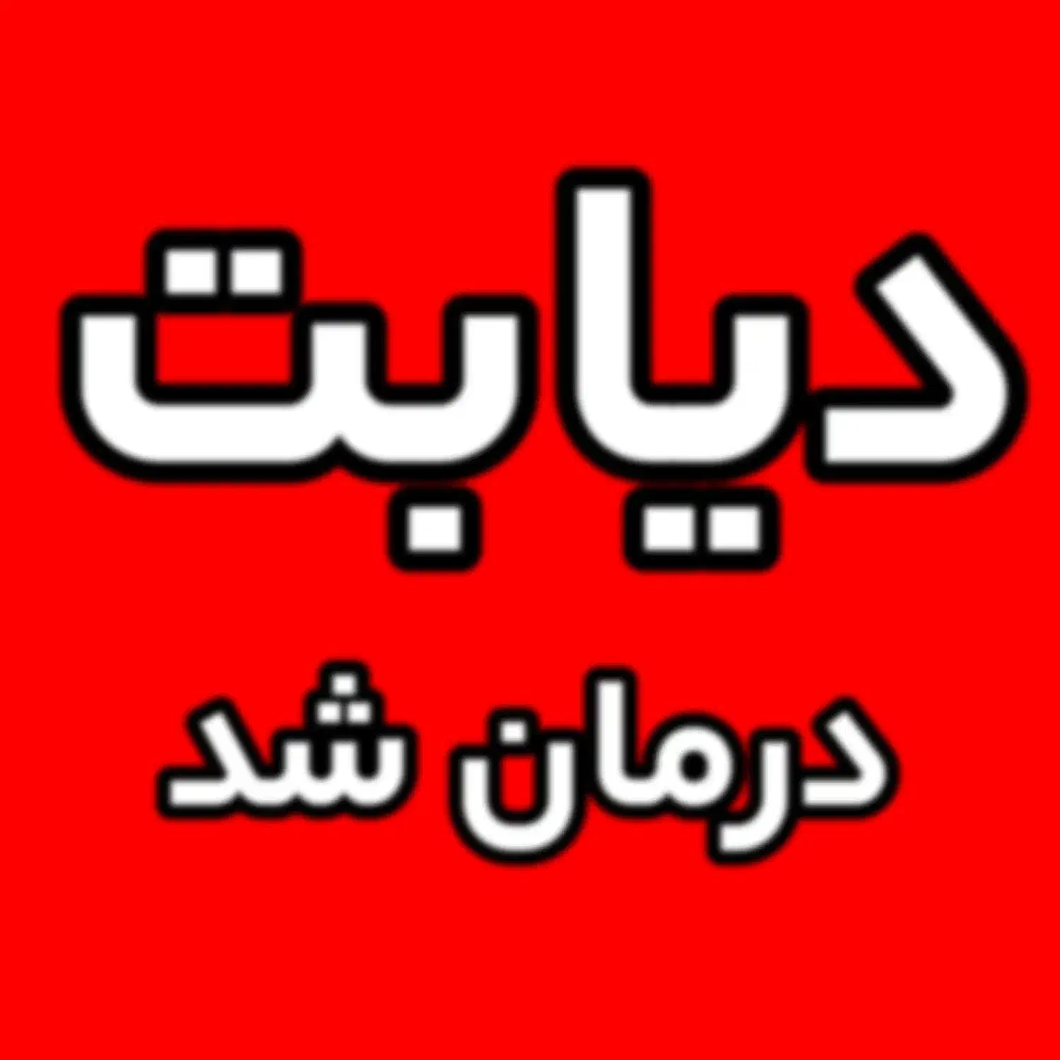 کنتر*ل دیابت|فعالیت داوطلبانه|بندر ماهشهر, |دیوار