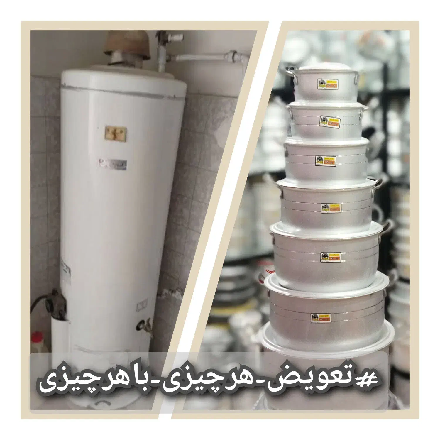 تعویض هر چیزی با هرچیزی|ظروف پختوپز|فیروزآباد (فارس), |دیوار