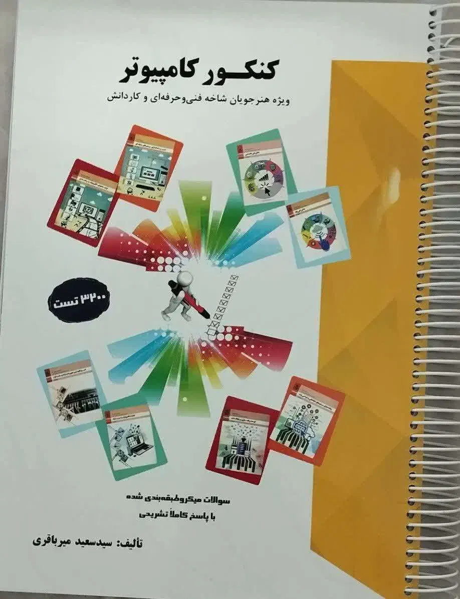 کتاب درسنامه و کتاب کنکور کامپیوتر میرباقری|کتاب و مجله آموزشی|قم, باغ کرباسی|دیوار