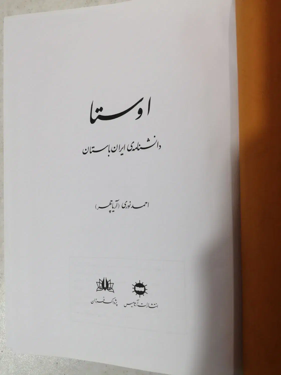 کتاب اوستا (دانشنامه‌ی ایران باستان)|کتاب و مجله ادبی|ری, حمزه‌آباد|دیوار