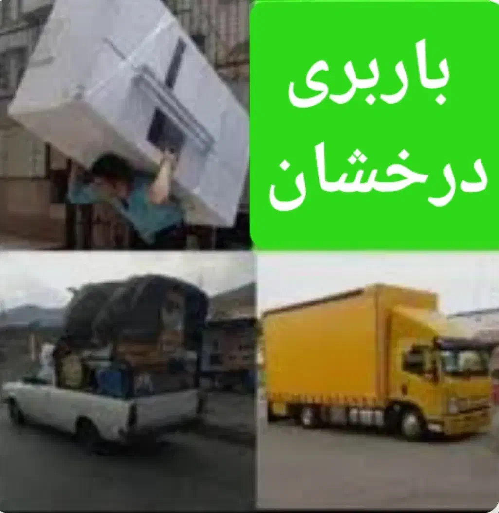 باربری درخشان حمل اثاثیه منزل و...|خدمات حمل و نقل|رشت, دیلمان|دیوار