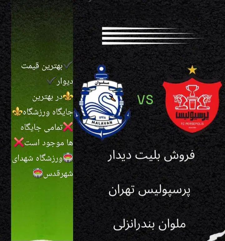 فروش بلیت بازی پرسپولیس و ملوان|بلیت ورزشی|قدس, شهر‌قدس|دیوار